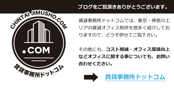 賃貸事務所ドットコムへアクセスする