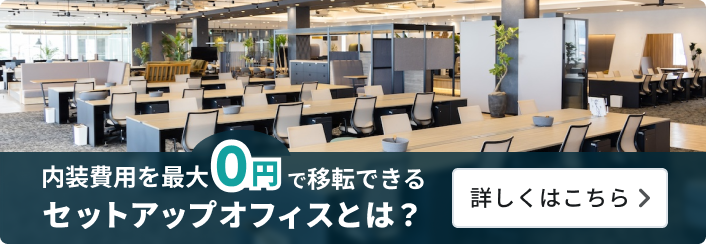 内装費用を最大0円で移転できる、セットアップオフィスとは?