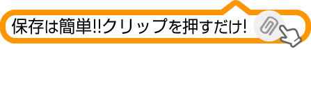 クリップ機能をぜひお使い下さい。
