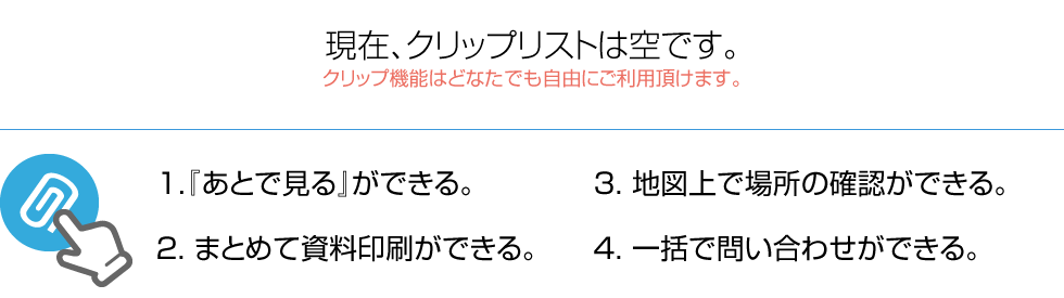 クリップリストは空です。クリップ機能はどなたでも自由にご利用いただけます。