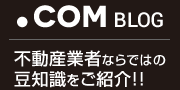 .comBLOG 不動産業者ならではの豆知識をご紹介!!