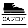 OAフロア対応