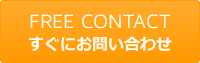 すぐに問合せる