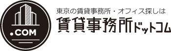 東京の賃貸事務所・オフィス探しは「賃貸事務所ドットコム」
