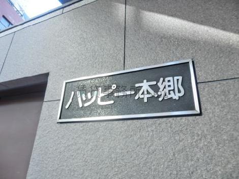 ハッピー本郷