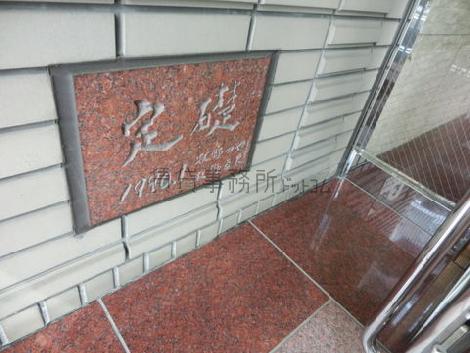 定礎