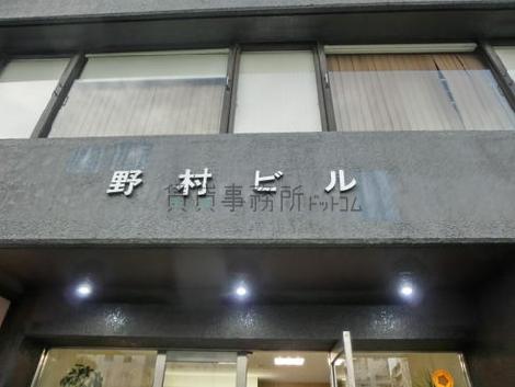 野村ビル