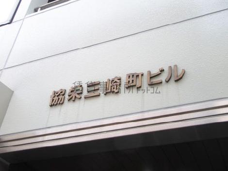 協栄三崎町ビル