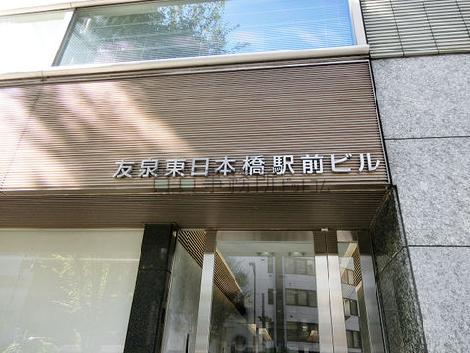 友泉東日本橋駅前ビル