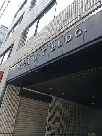 三田UTビル