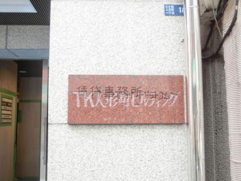 TK人形町ビル