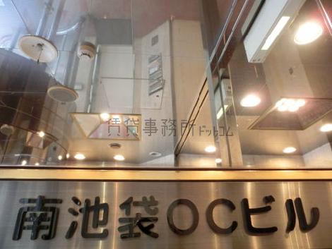 南池袋ＯＣビル