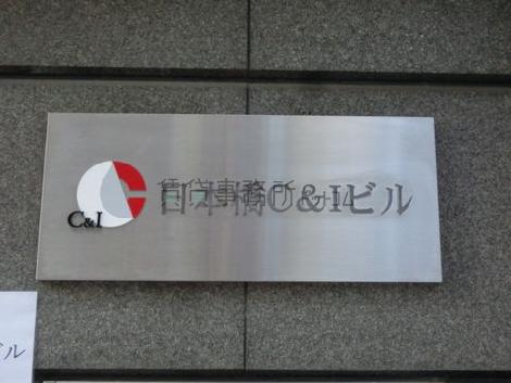 日本橋C&Iビル