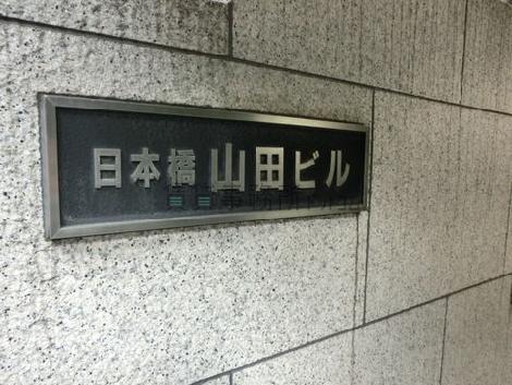 日本橋山田ビル