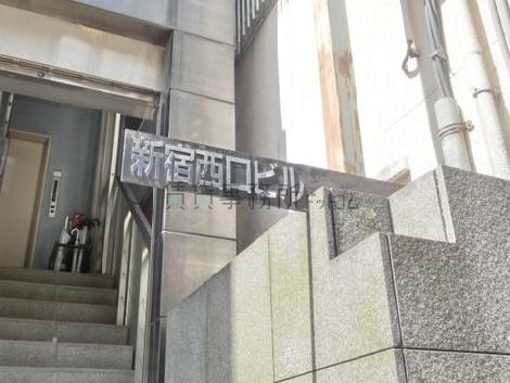 新宿西口ビル