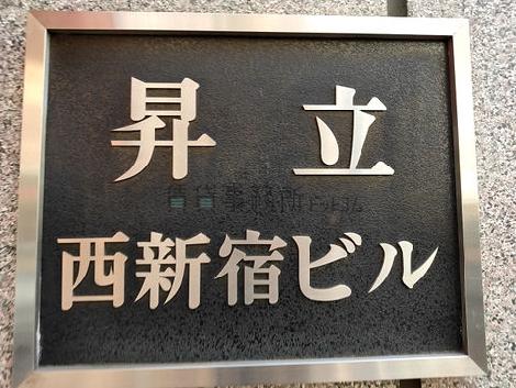 昇立西新宿ビル