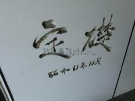 定礎