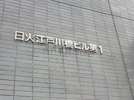 日火江戸川橋ビル第1