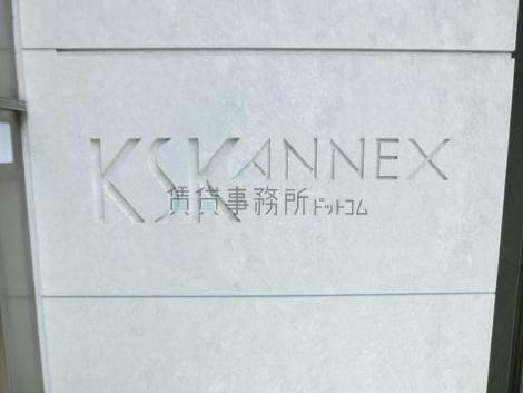 KSKアネックス
