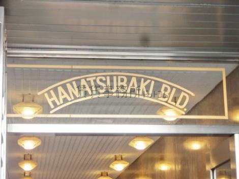 HANATSUBAKI BLD.