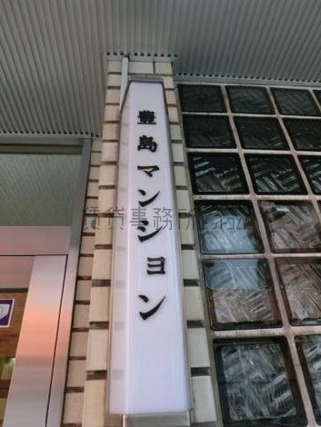 豊島マンション