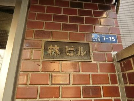 林ビル
