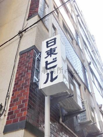 日東ビル
