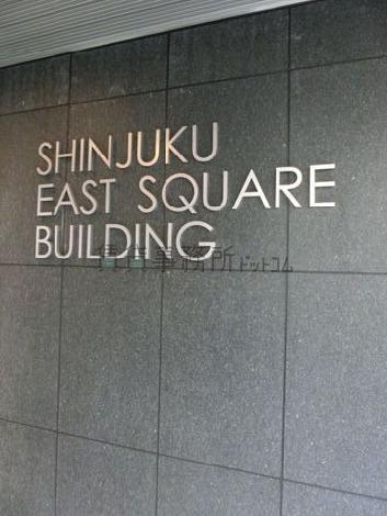 ＳＨＩＮＪＵＫＵ　ＥＡＳＴ　ＳＱＵＡＲＥ　ＢＵＩＬＤＩＮＧ