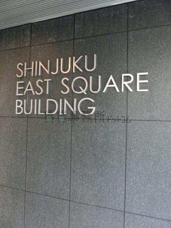 ＳＨＩＮＪＵＫＵ　ＥＡＳＴ　ＳＱＵＡＲＥ　ＢＵＩＬＤＩＮＧ