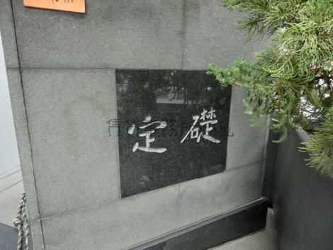 定礎です