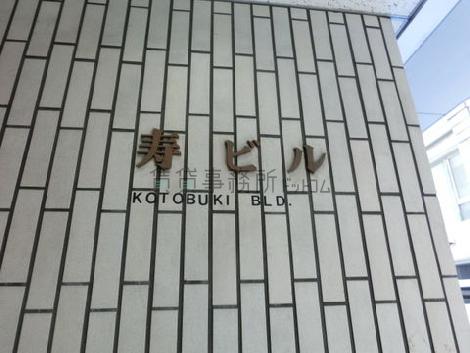 寿ビル