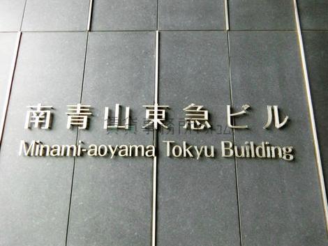 南青山東急ビル