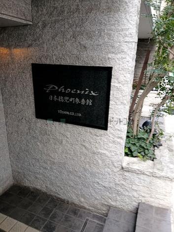 トーシンフェニックス日本橋兜町参番館