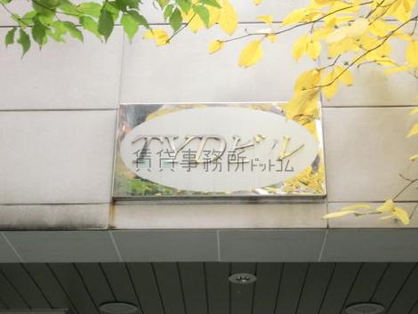 TYD東日本橋ビル