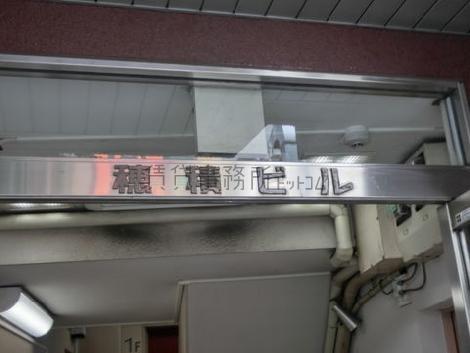 穂積ビル