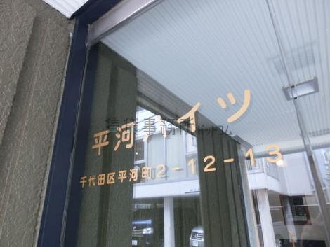 平河ハイ