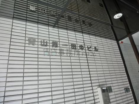 青山第一田中ビル