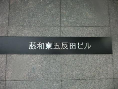 藤和東五反田ビル