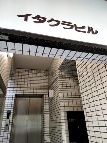 イタクラビル