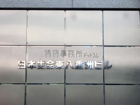 日本生命東八重洲ビル