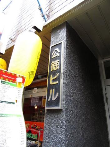 公徳ビル
