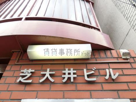 芝大井ビル