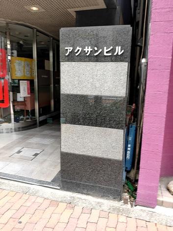 アクサンビル