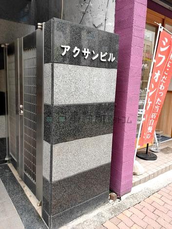 アクサンビル