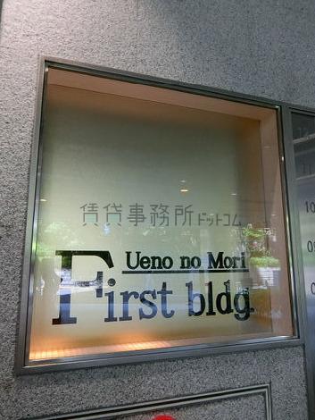 上野の森ファーストビル
