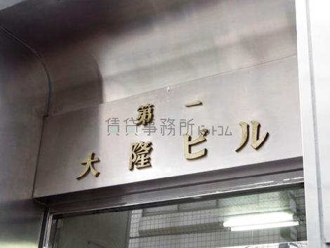第一大隆ビル