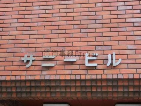 サニービル