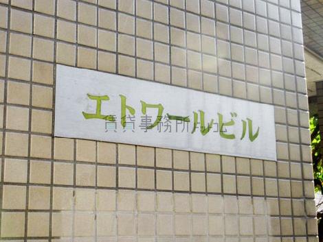 エトワールビル北新宿