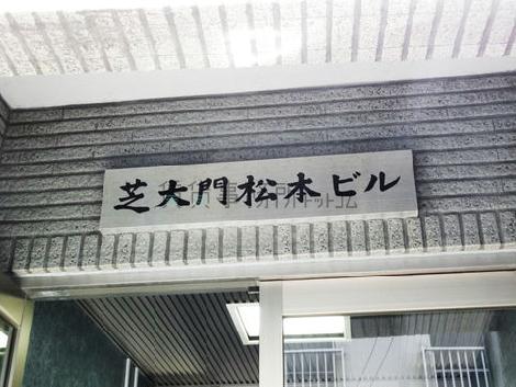 芝大門松本ビル