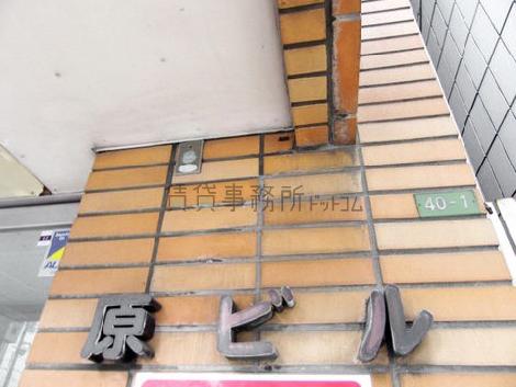 原ビル